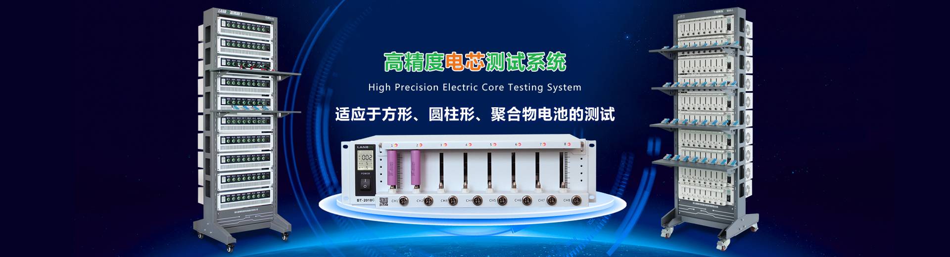 高精度电芯测试系统